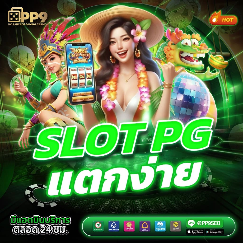pg wallet slot เว็บตรง สล็อต ฝากถอนออโต้ ไม่ผ่านเอเย่นต์ 2026