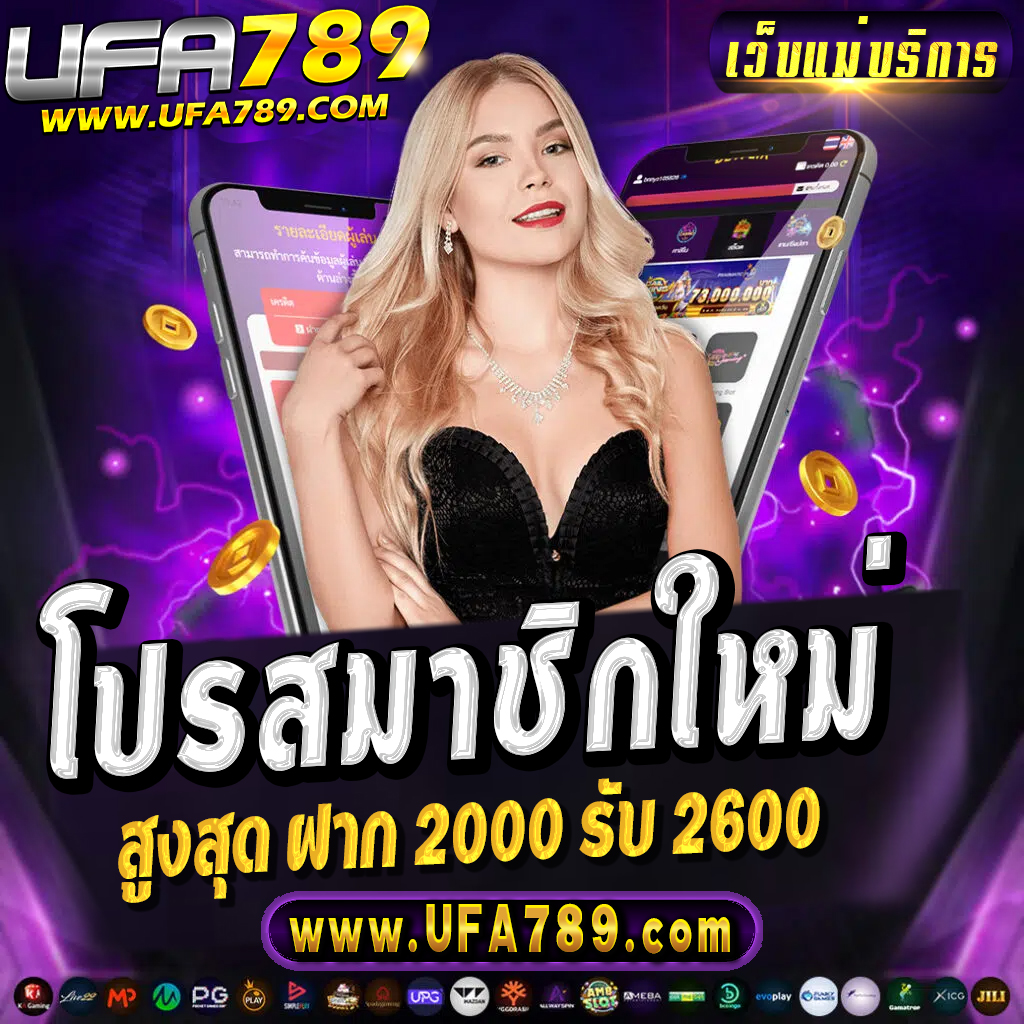 ufalove เว็บตรง สล็อต ฝากถอนออโต้ ไม่ผ่านเอเย่นต์ 2026