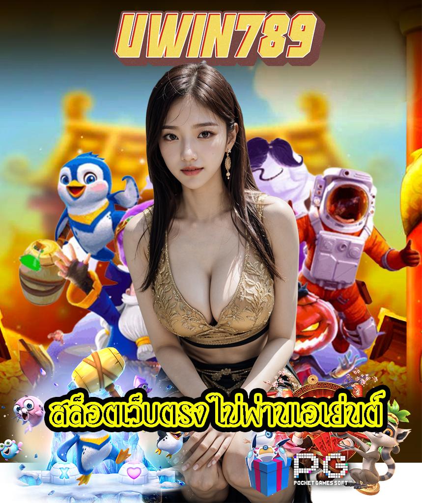 wing4u เว็บตรง สล็อต ฝากถอนออโต้ ไม่ผ่านเอเย่นต์ 2026
