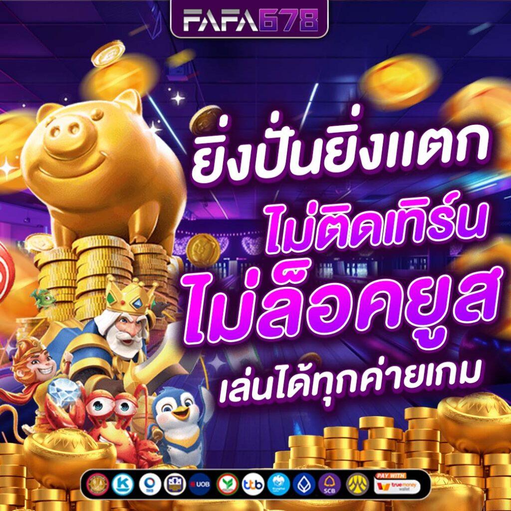 จ้าวเจ๊ง168 เว็บตรง สล็อต ฝากถอนออโต้ ไม่ผ่านเอเย่นต์ 2026