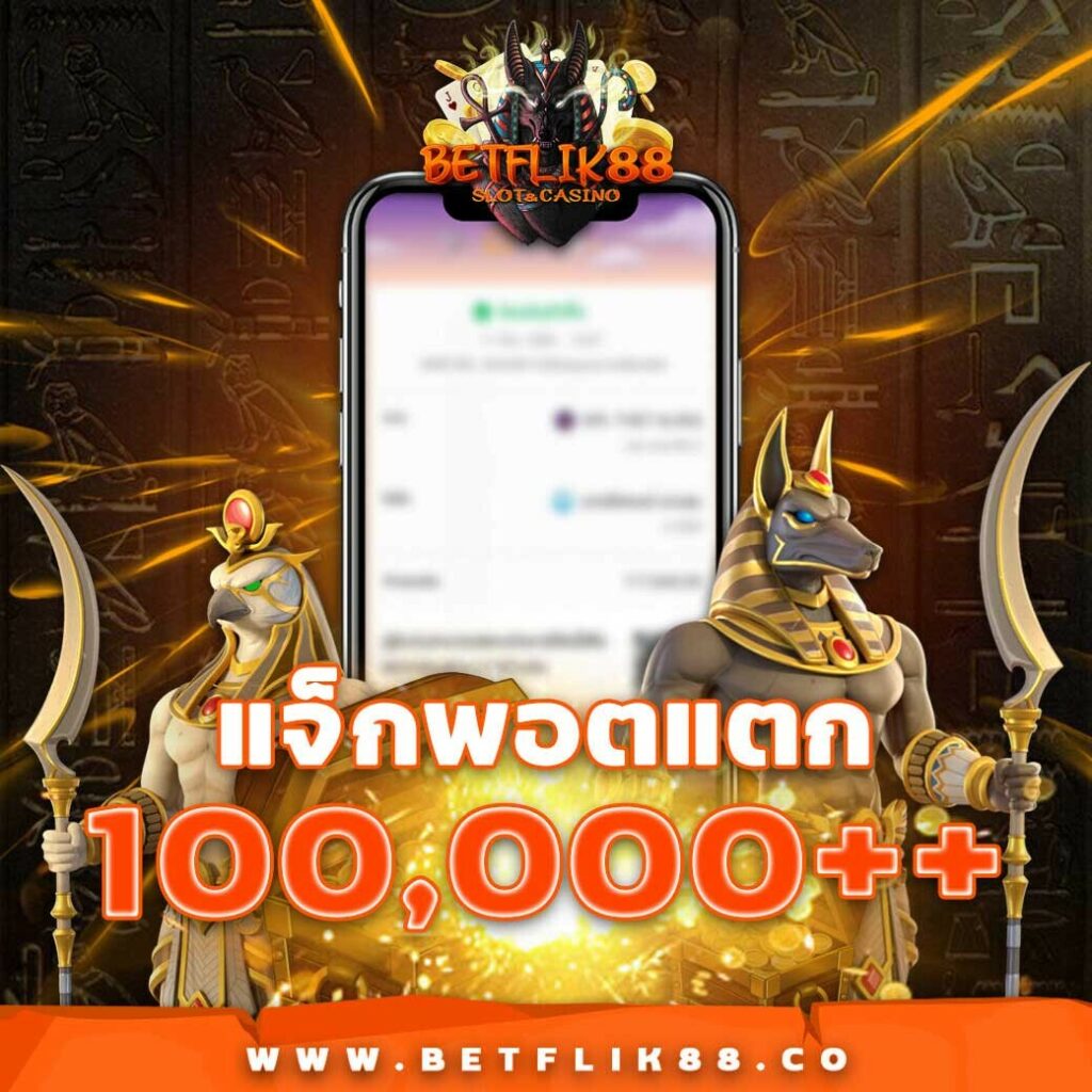 ติดใจ888 เว็บตรง สล็อต ฝากถอนออโต้ ไม่ผ่านเอเย่นต์ 2026