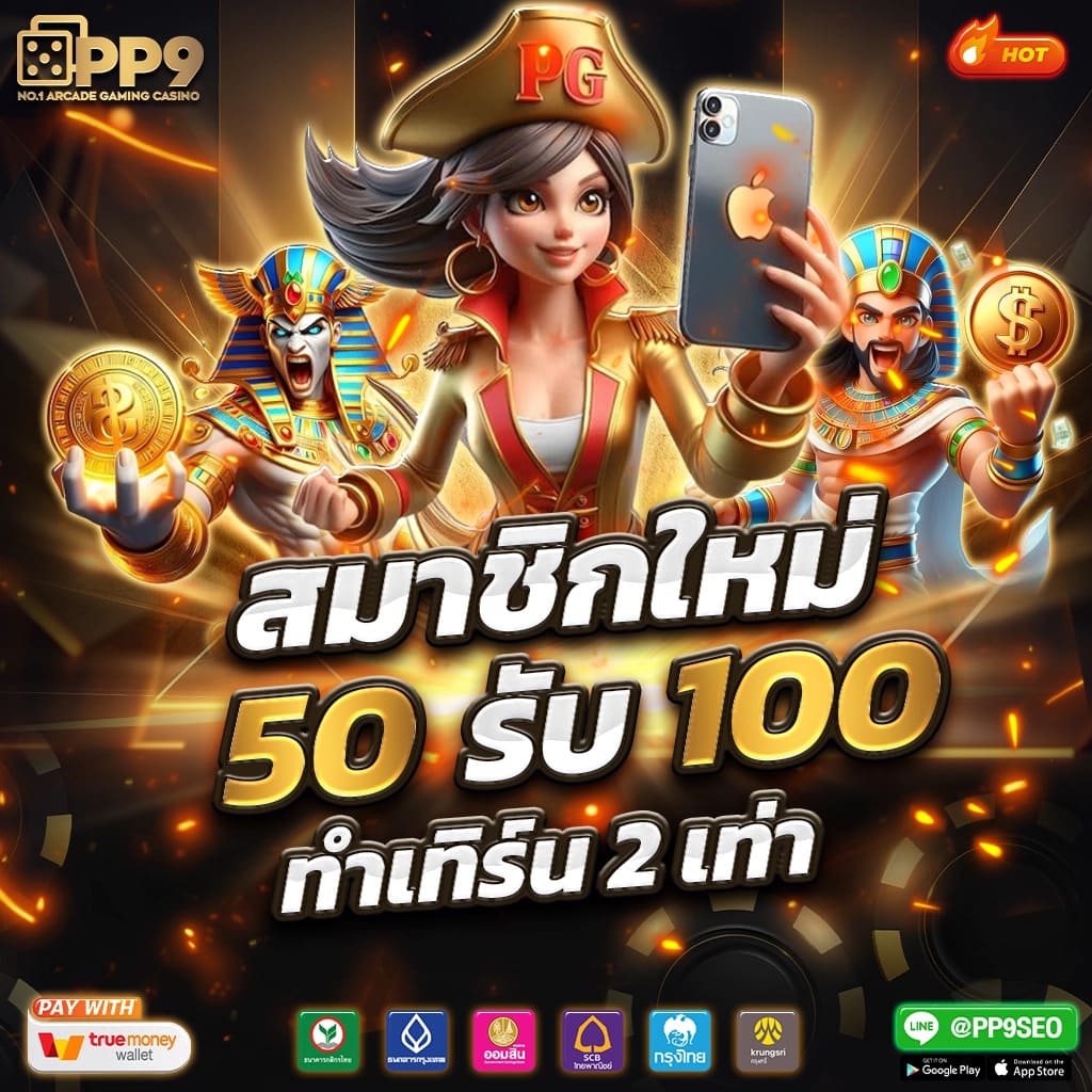 ทางเข้า pg slot เว็บตรง สล็อต ฝากถอนออโต้ ไม่ผ่านเอเย่นต์ 2026