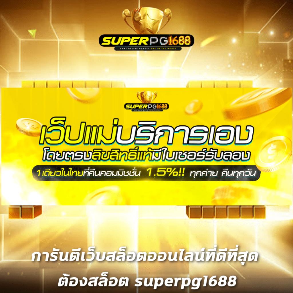 ปั่นสล็อตฟรี เว็บตรง สล็อต ฝากถอนออโต้ ไม่ผ่านเอเย่นต์ 2026