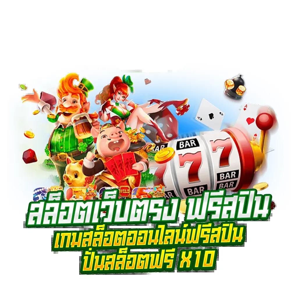 ฝาก10รับ100 เว็บตรง สล็อต ฝากถอนออโต้ ไม่ผ่านเอเย่นต์ 2026