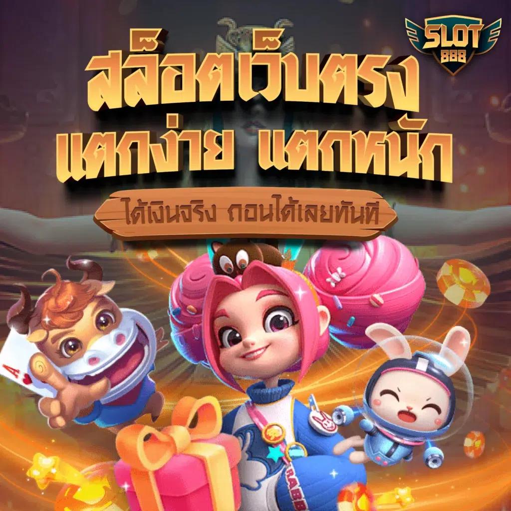 รับสปินฟรี เว็บตรง สล็อต ฝากถอนออโต้ 2026