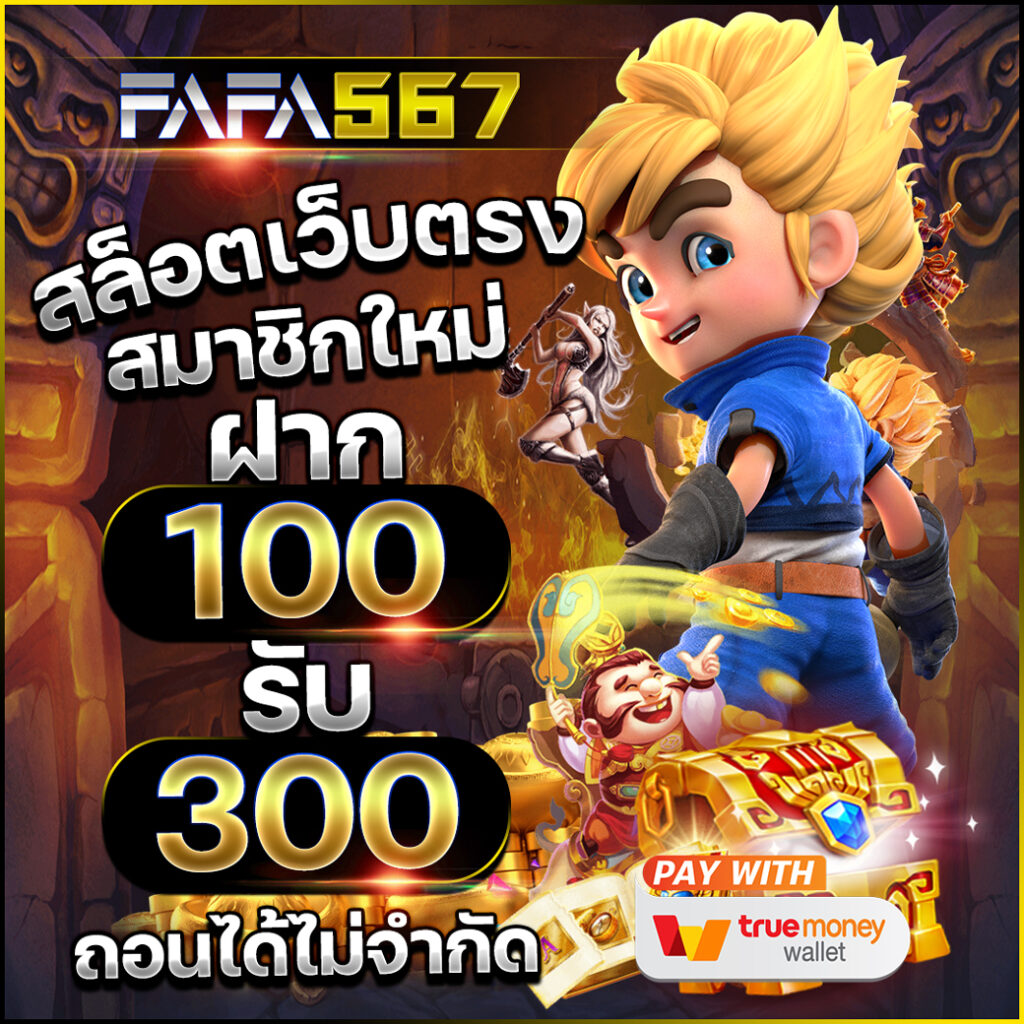 ส ปิ น ฟรี 24 ชั่วโมง เว็บตรง สล็อต ฝากถอนออโต้ ไม่ผ่านเอเย่นต์ 2026