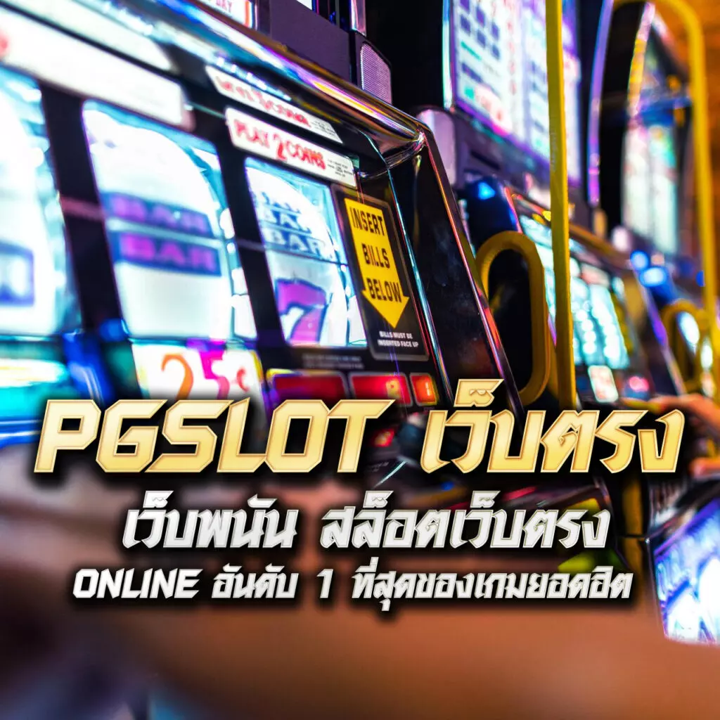 สล็อต 1688 ทางเข้า เว็บตรง สล็อต ฝากถอนออโต้ ไม่ผ่านเอเย่นต์ 2026