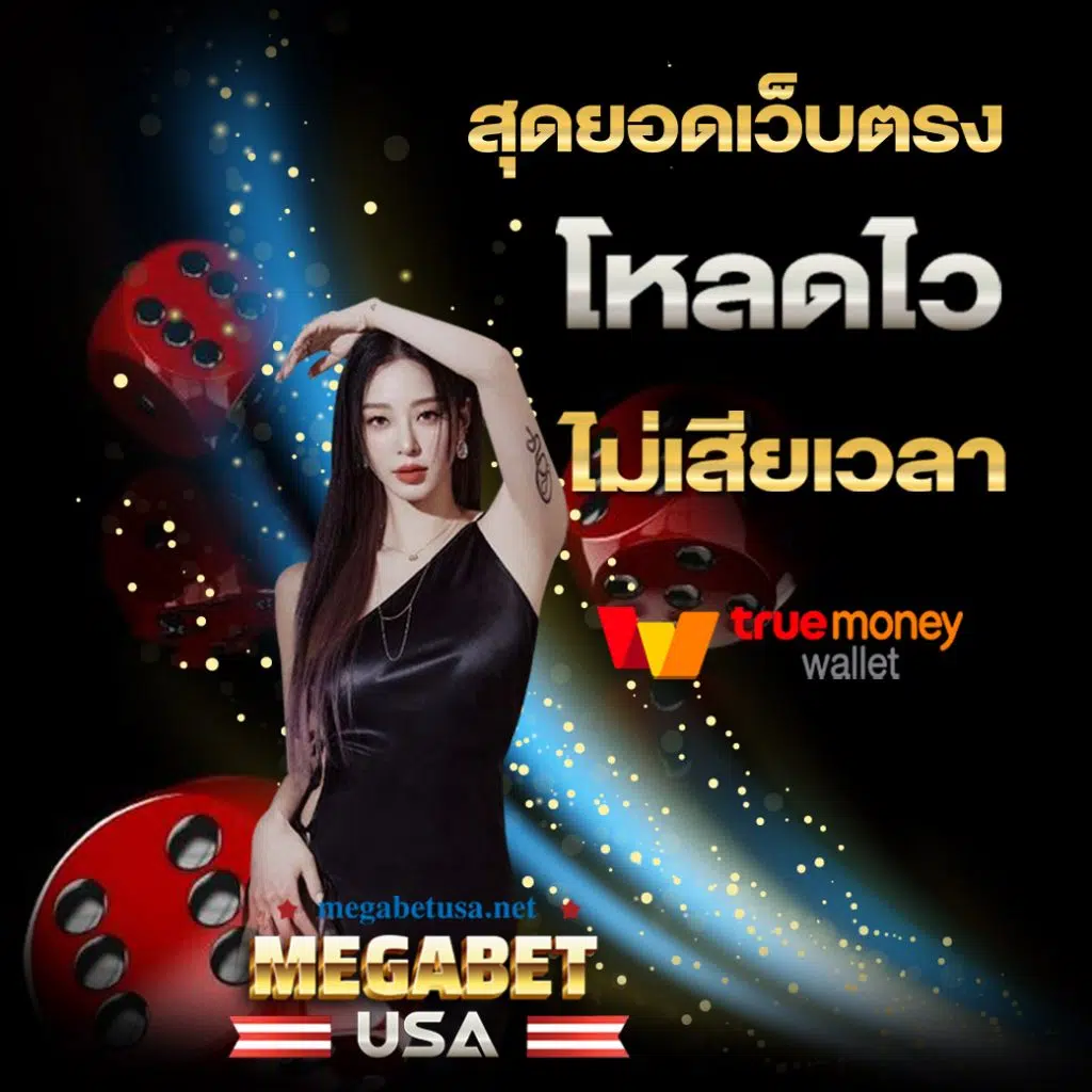 สล็อตmegabet เว็บตรง สล็อต ฝากถอนออโต้ ไม่ผ่านเอเย่นต์ 2026