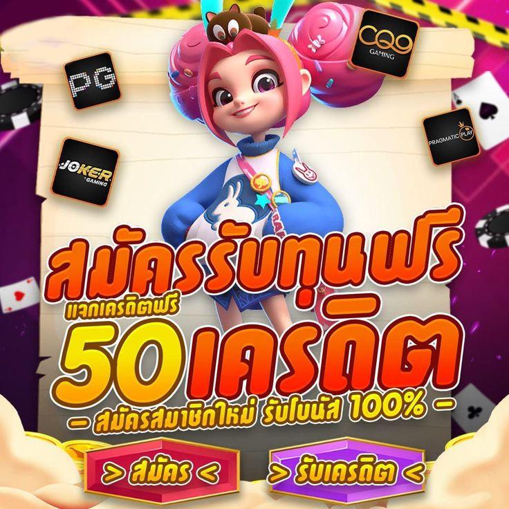 เครดิตฟรี 50 ยืนยันเบอร์ เว็บตรง สล็อต ฝากถอนออโต้ ไม่ผ่านเอเย่นต์ 2026
