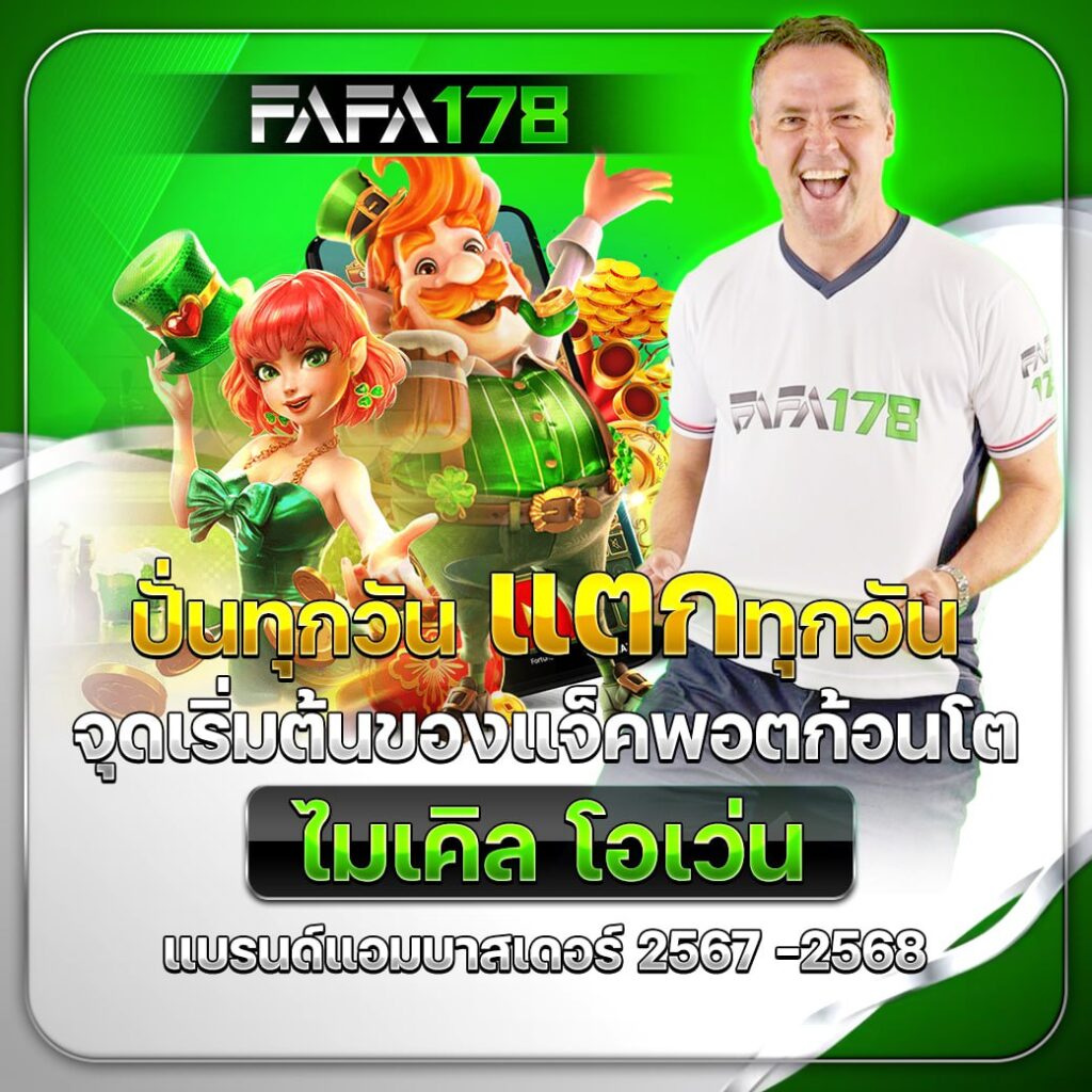 เครดิตฟรีสมาชิกใหม่ เว็บตรง สล็อต ฝากถอนออโต้ ไม่ผ่านเอเย่นต์ 2026