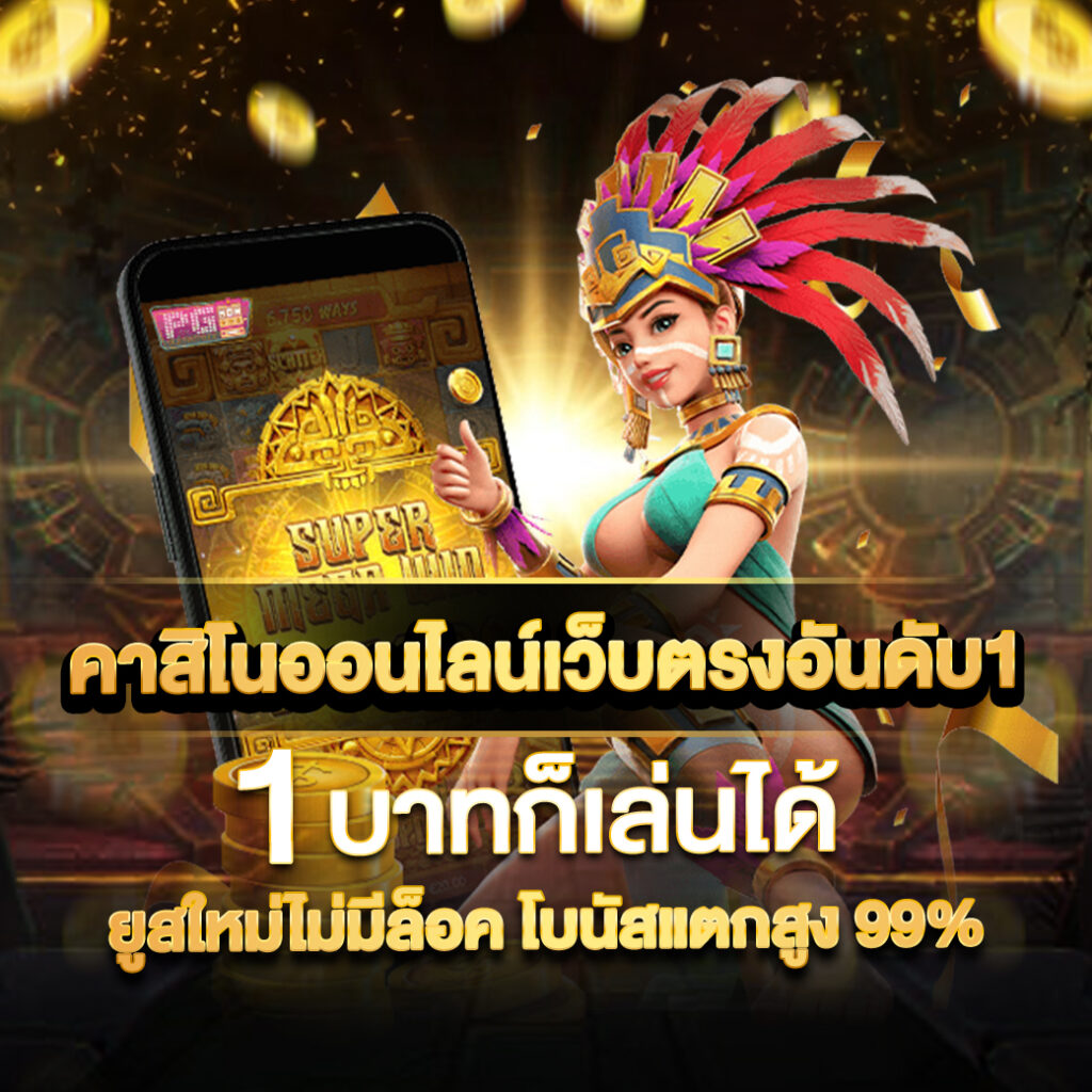 เว็บสล็อตแท้ 100% เว็บตรง สล็อต ฝากถอนออโต้ 2026