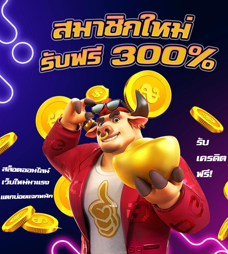 แจกเครดิตฟรี 100 ไม่ต้องฝาก ไม่ต้องแชร์ ล่าสุด เว็บตรง สล็อต ฝากถอนออโต้ 2026