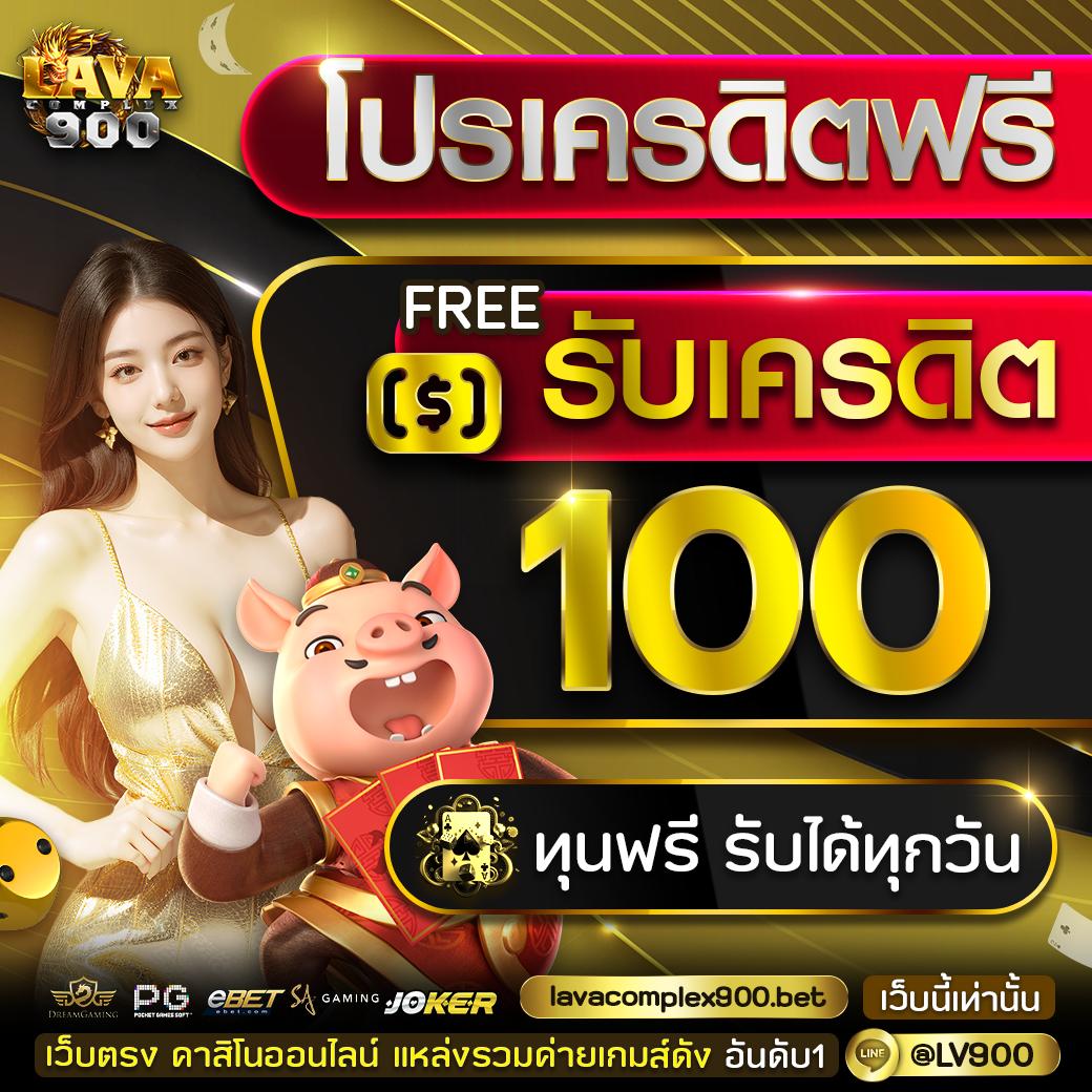 โค้ดเครดิตฟรีล่าสุด เว็บตรง สล็อต ฝากถอนออโต้ ไม่ผ่านเอเย่นต์ 2026
